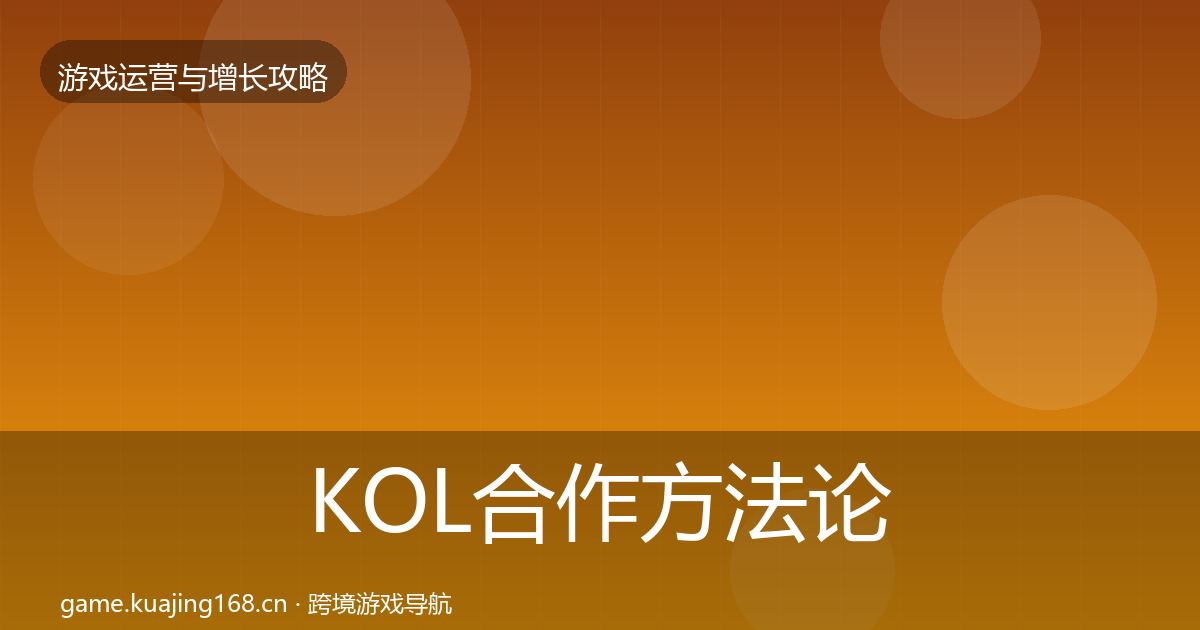 KOL合作方法论拆解全指南：官方