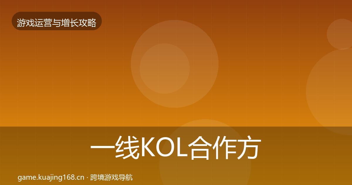 一线KOL合作方法论拆解