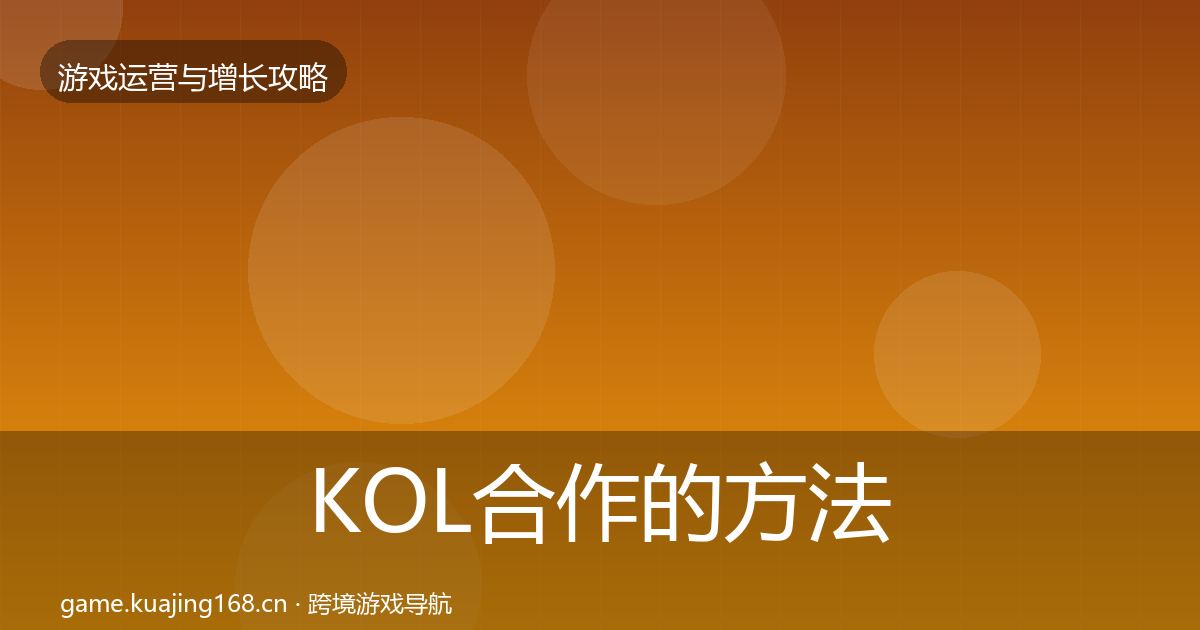 KOL合作的方法论拆解（一线）