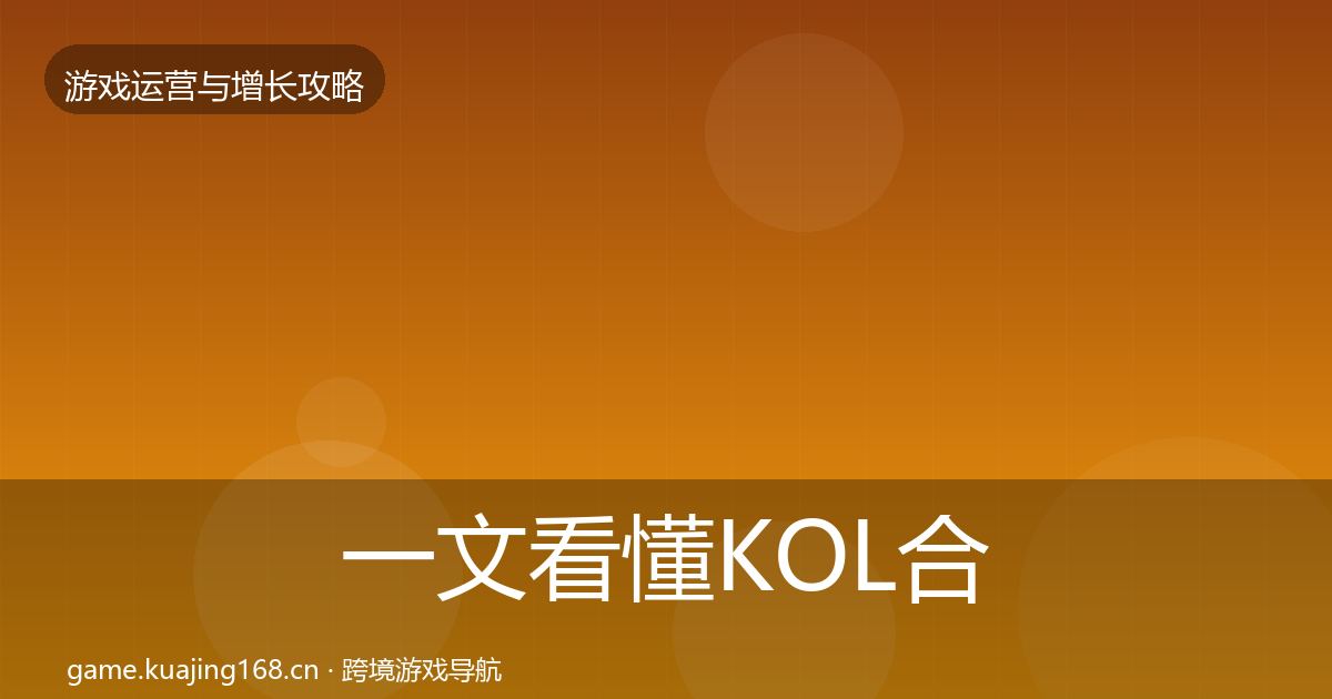 一文看懂KOL合作方法论拆解|一线
