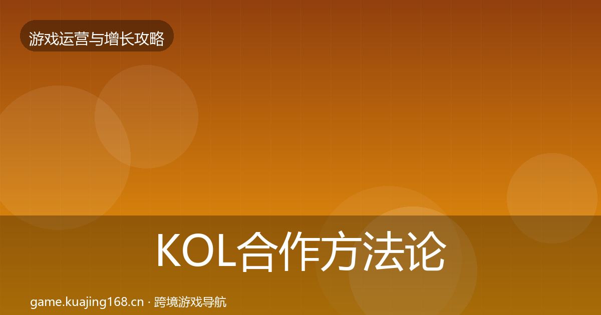 KOL合作方法论拆解全指南：一线