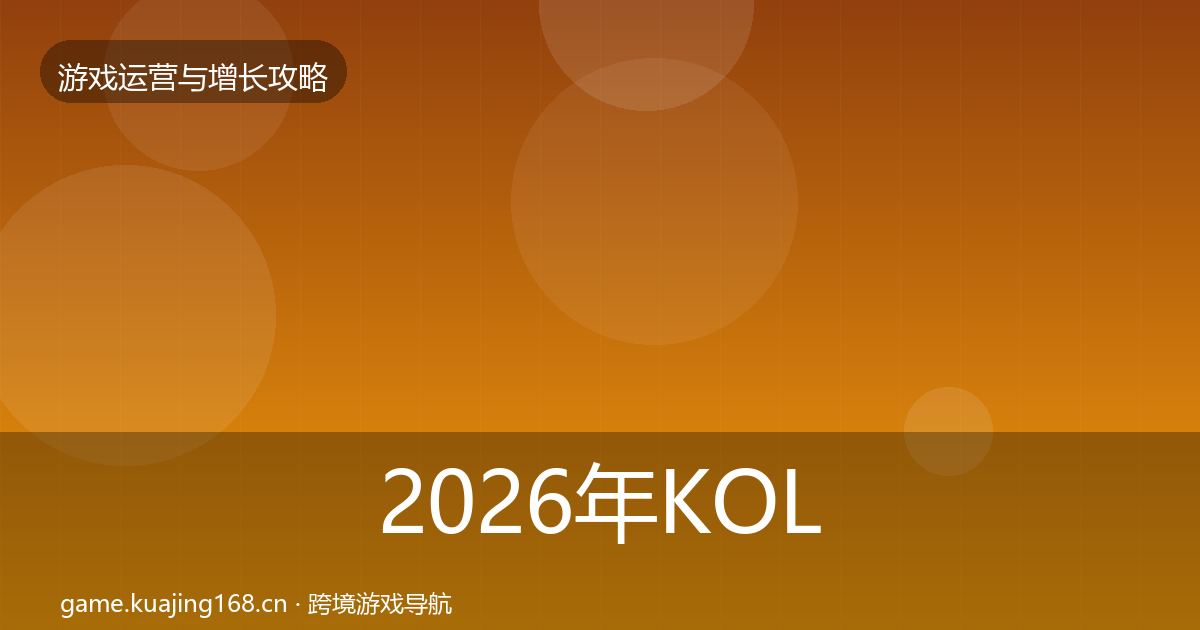 2026年KOL合作案例分析