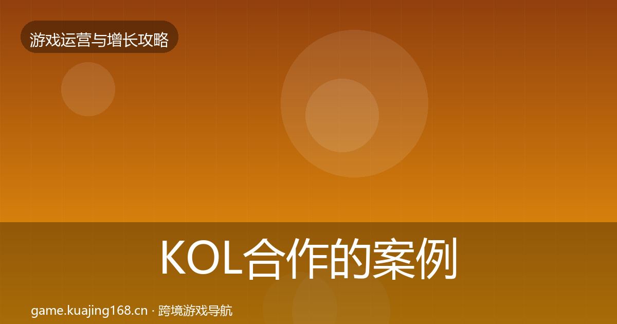 KOL合作的案例分析（2026年）