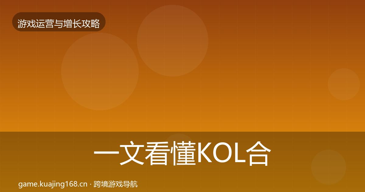 一文看懂KOL合作案例分析｜2026年