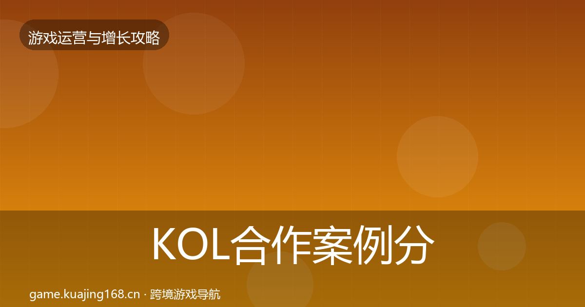 KOL合作案例分析全指南：2026年