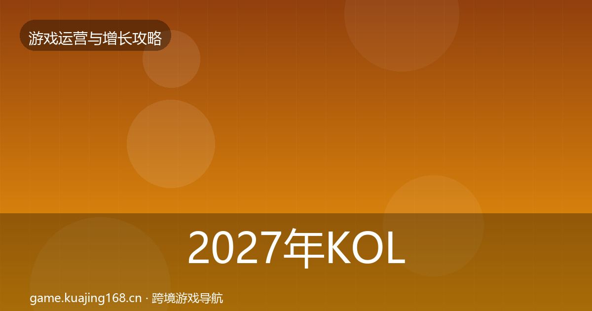 2027年KOL合作案例分析