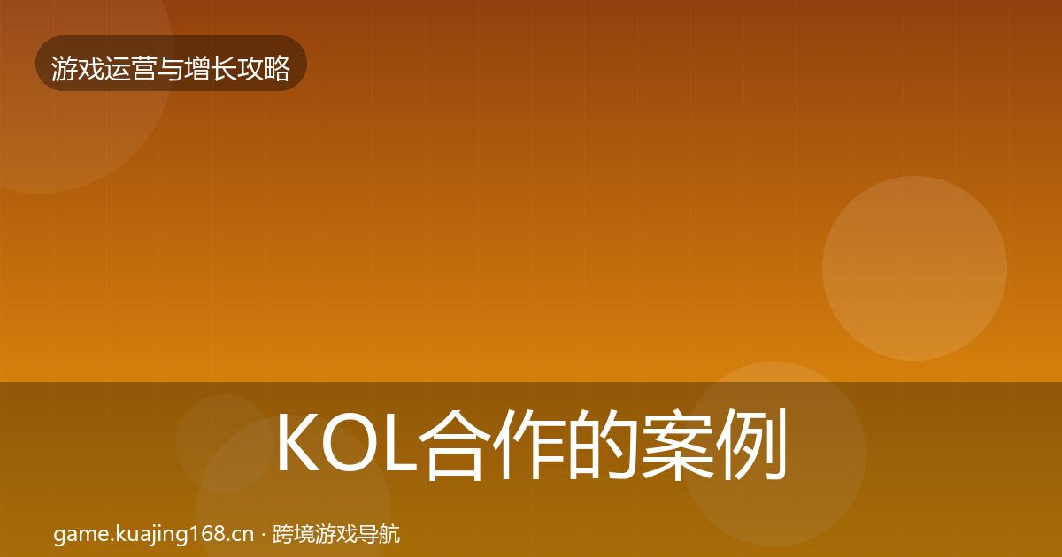 KOL合作的案例分析（2027年）