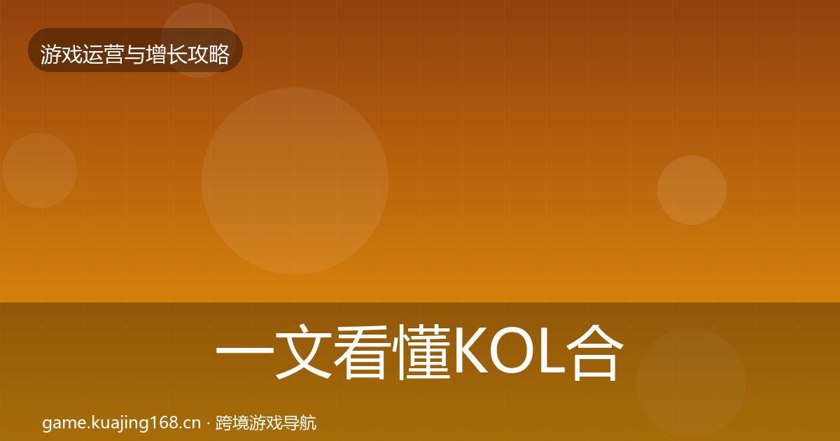 一文看懂KOL合作案例分析｜2027年