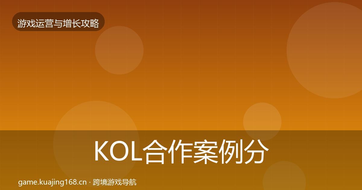 KOL合作案例分析全指南：2027年
