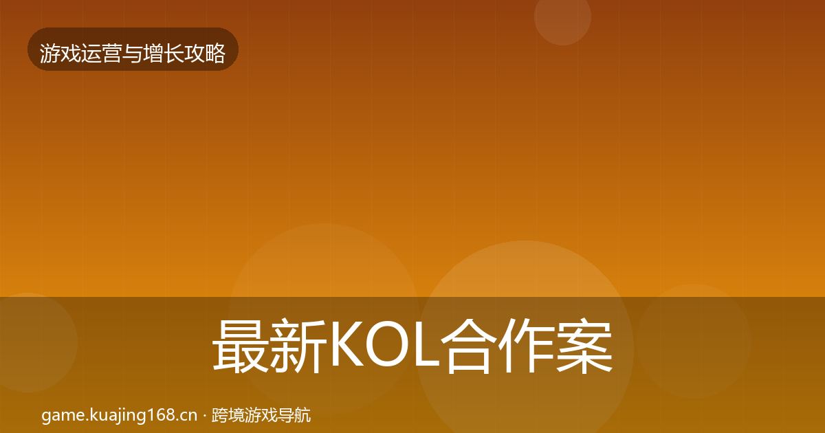 最新KOL合作案例分析