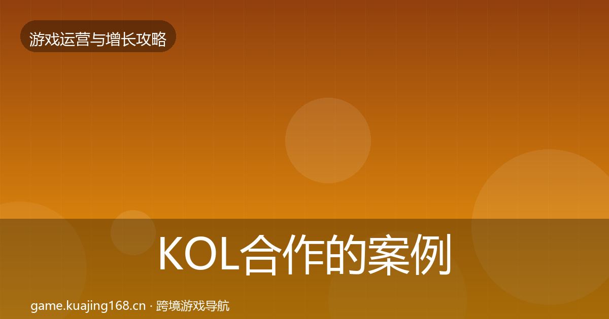 KOL合作的案例分析（最新）