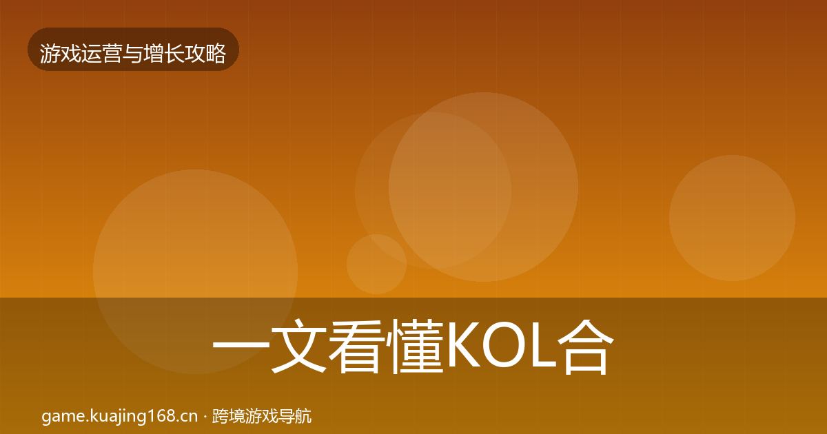 一文看懂KOL合作案例分析|最新