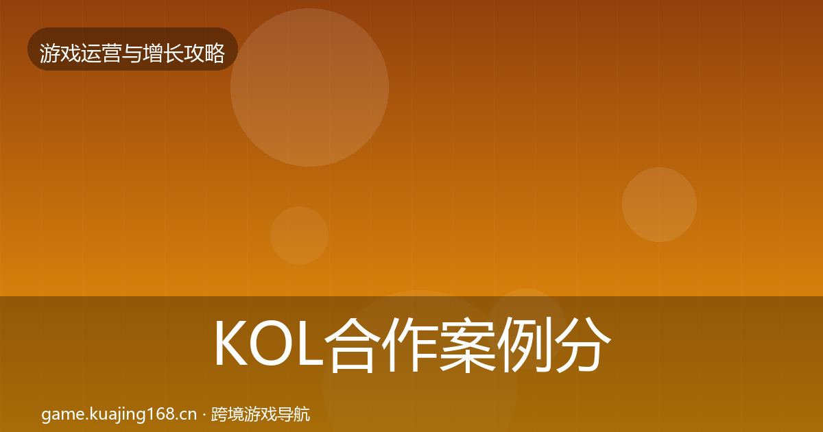 KOL合作案例分析全指南：最新