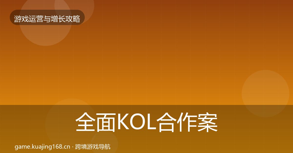全面KOL合作案例分析