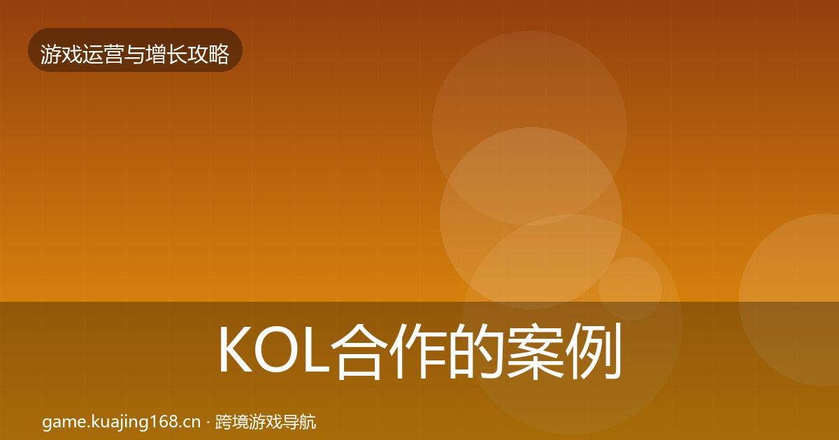 KOL合作的案例分析（全面）
