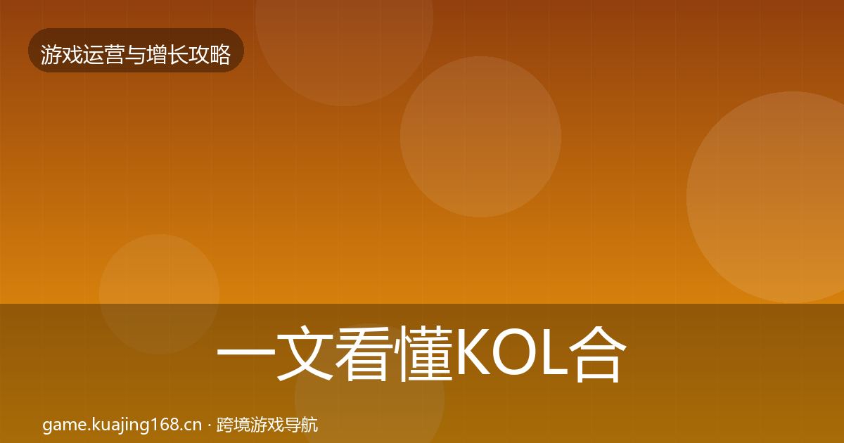 一文看懂KOL合作案例分析｜全面