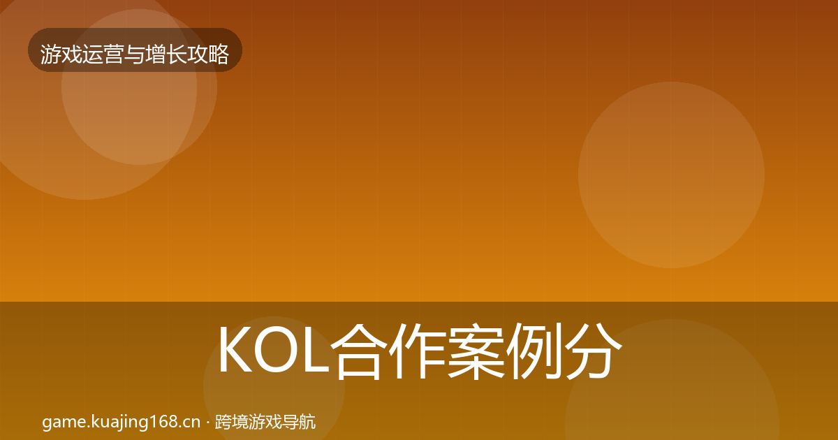 KOL合作案例分析全指南：全面