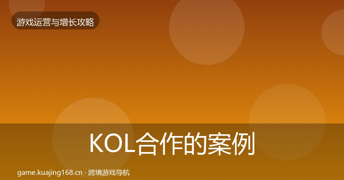 KOL合作的案例分析（深度）