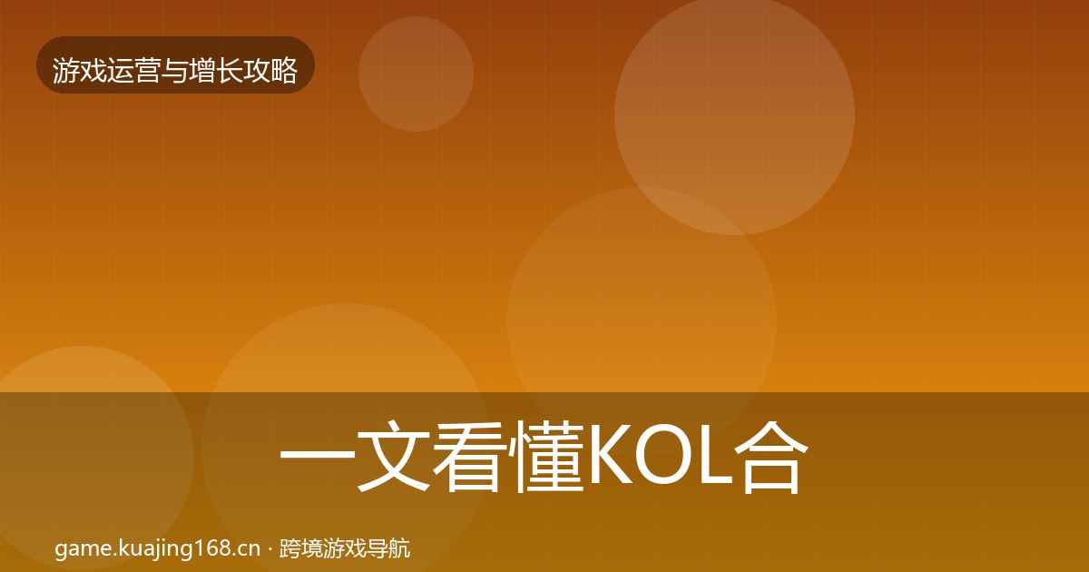 一文看懂KOL合作案例分析｜深度