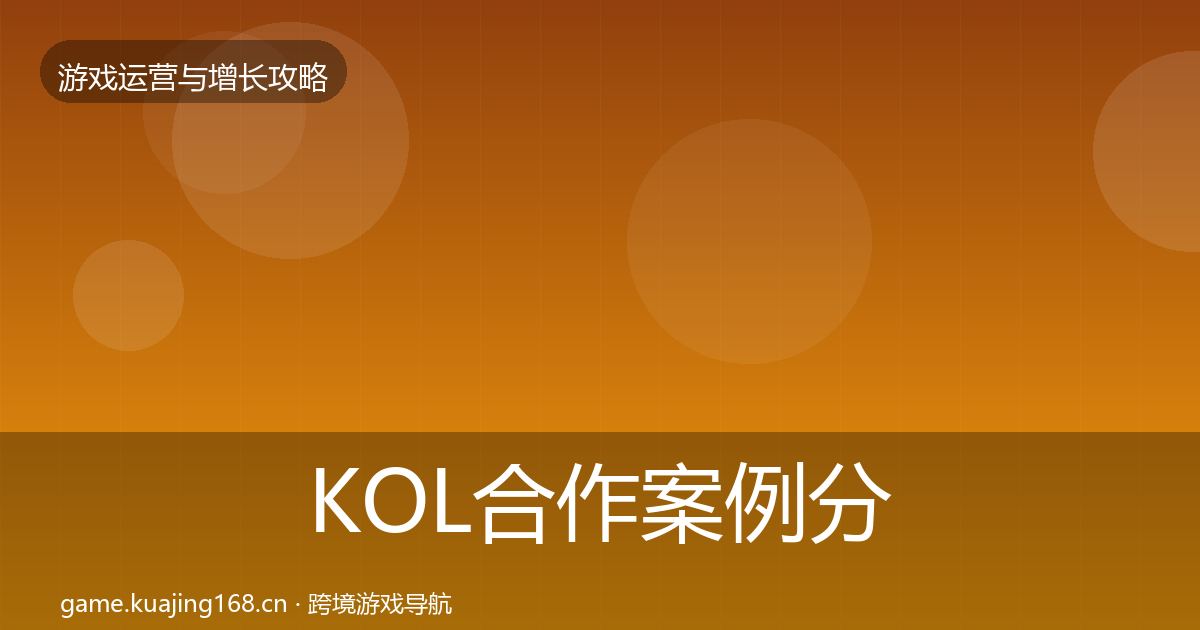 KOL合作案例分析全指南：深度