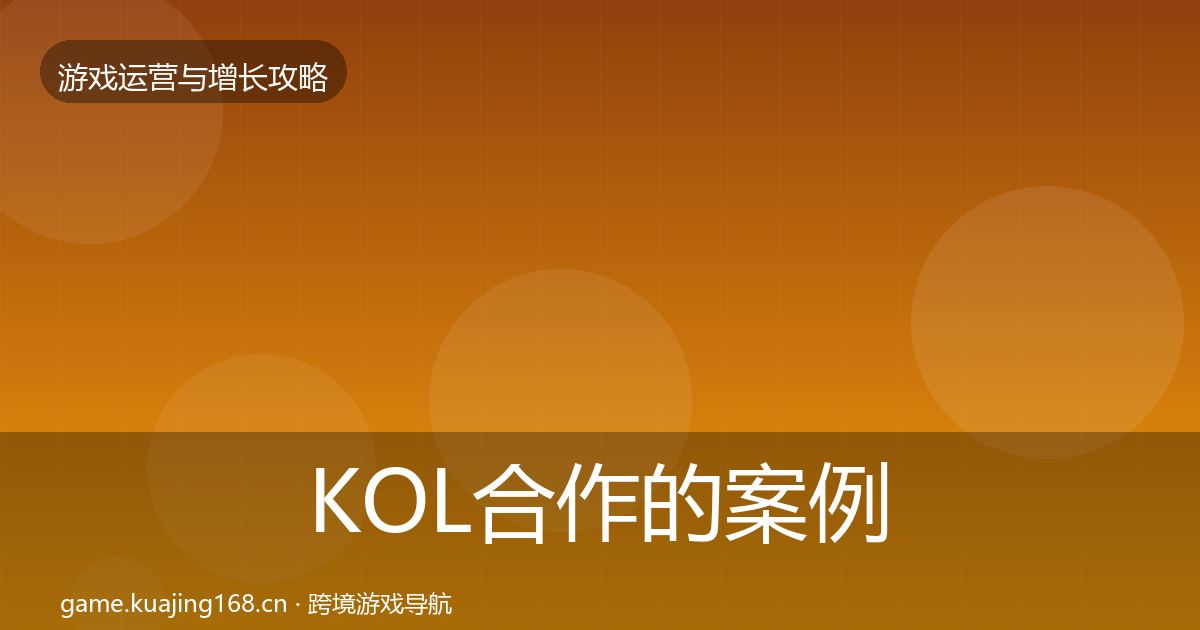 KOL合作的案例分析（实用）
