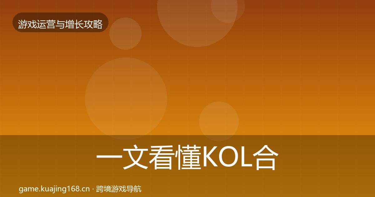 一文看懂KOL合作案例分析｜实用