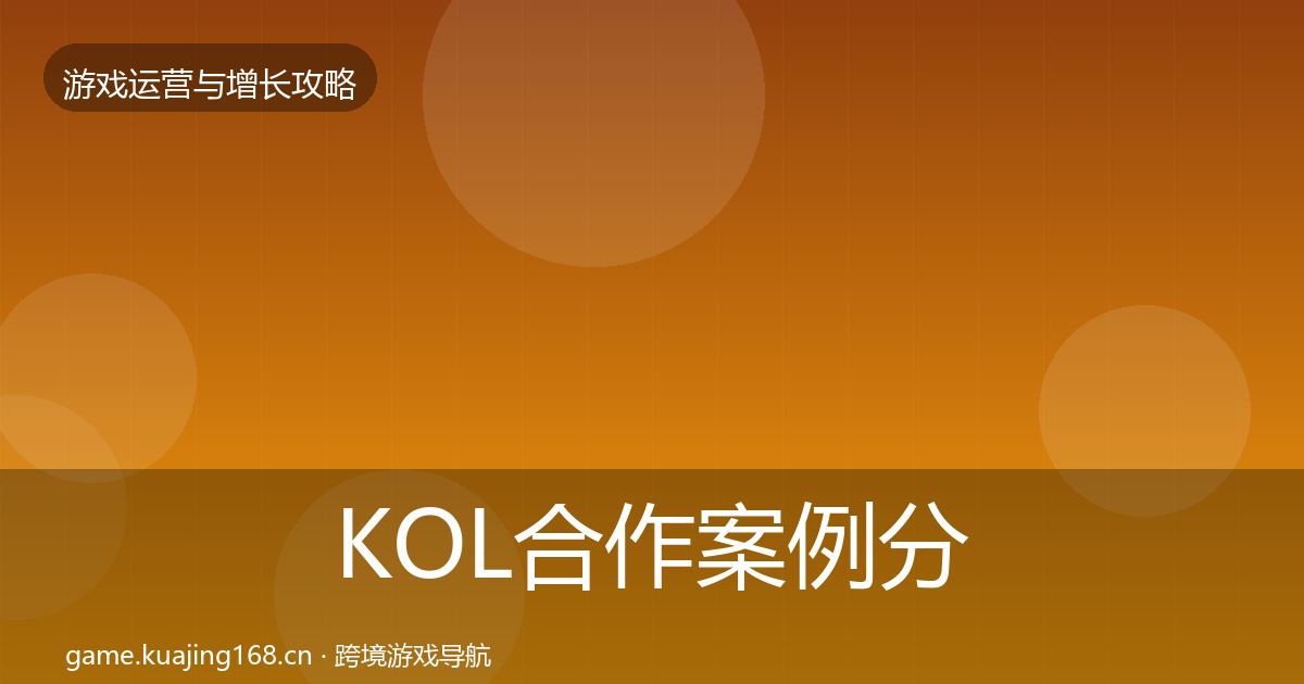KOL合作案例分析全指南：实用