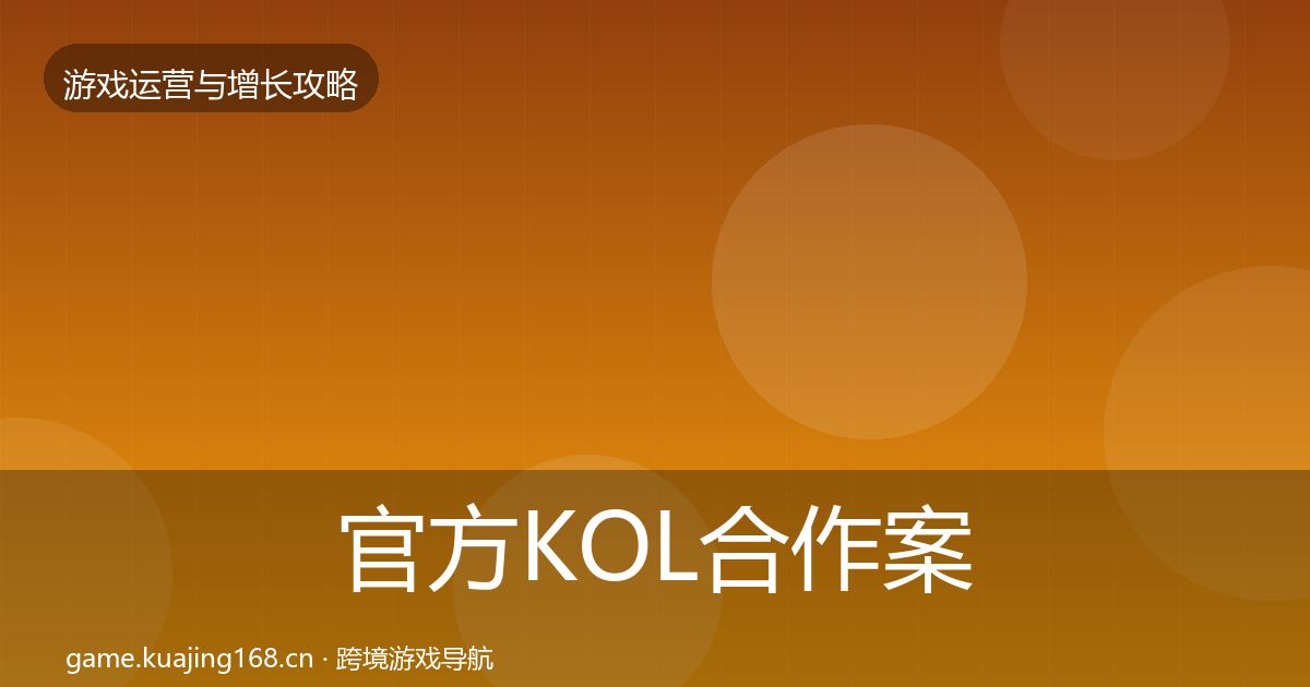 官方KOL合作案例分析