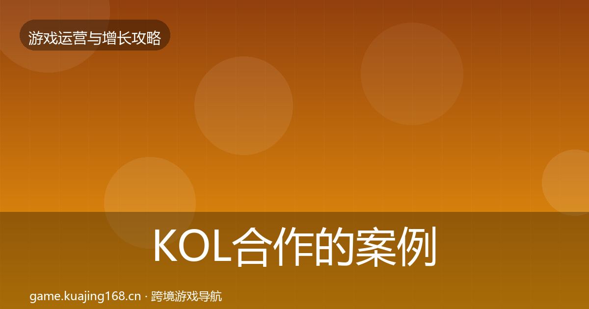 KOL合作的案例分析(官方)