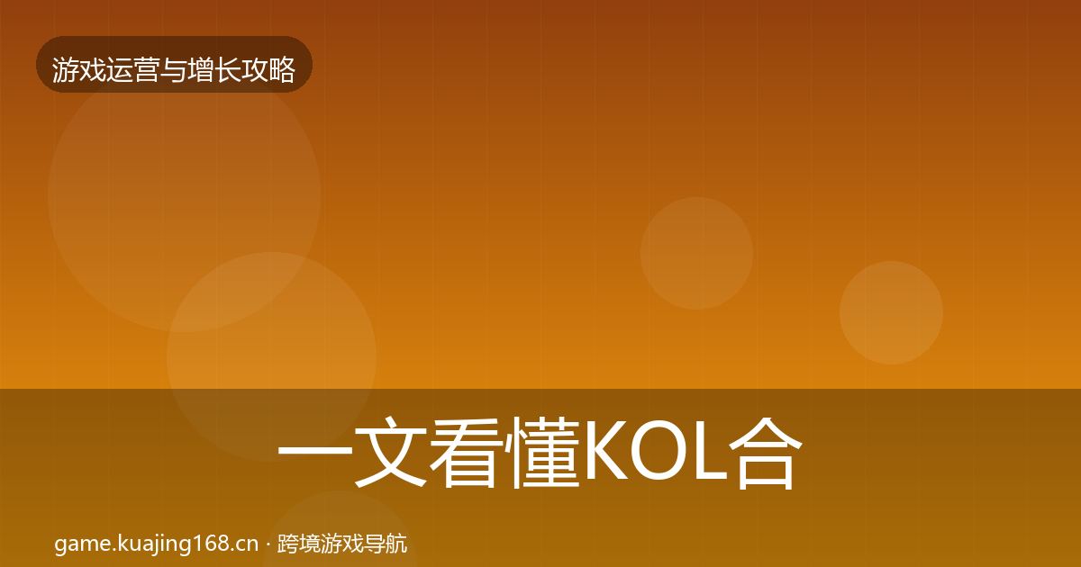 一文看懂KOL合作案例分析｜官方