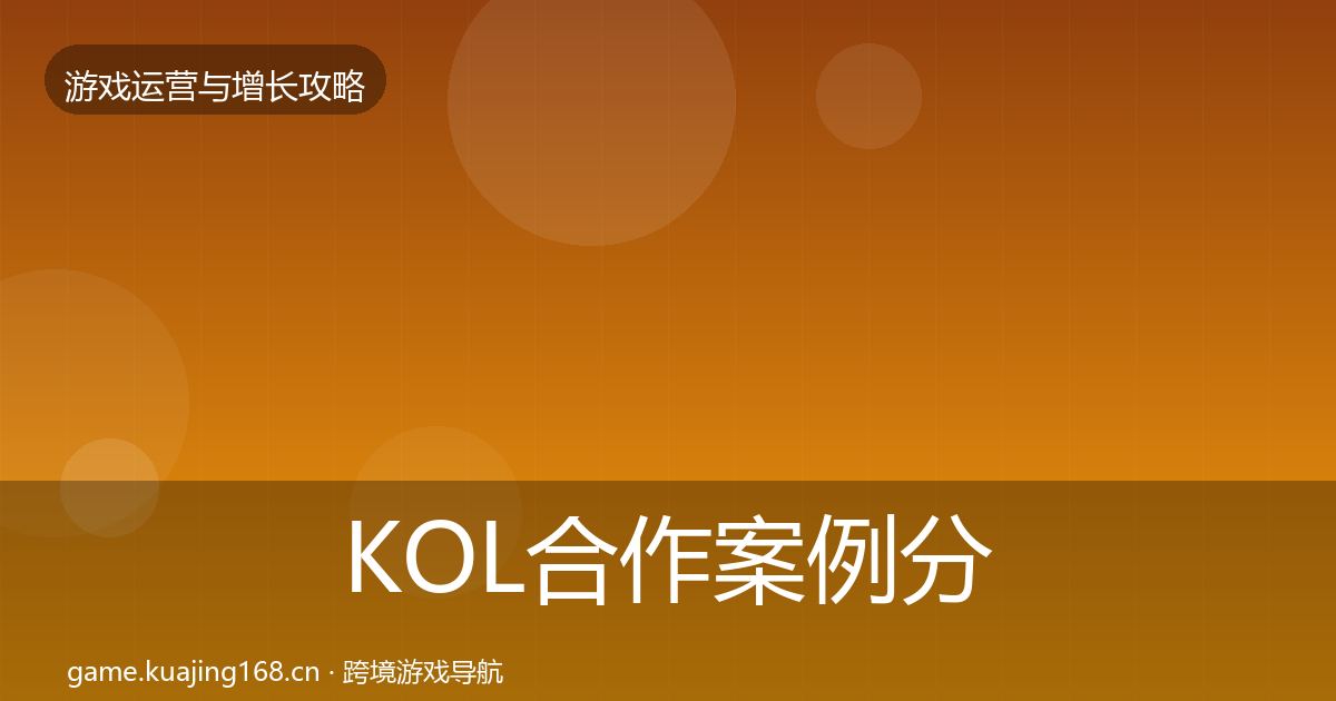 KOL合作案例分析全指南:官方
