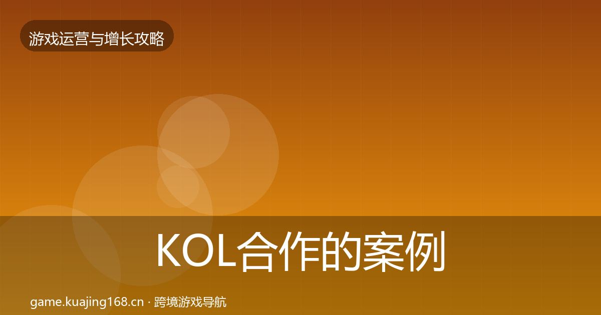 KOL合作的案例分析（一线）