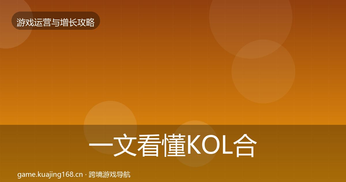一文看懂KOL合作案例分析｜一线