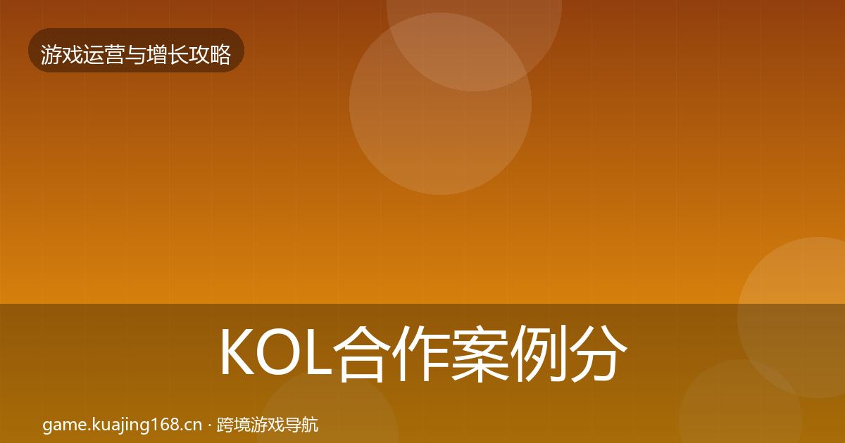 KOL合作案例分析全指南：一线