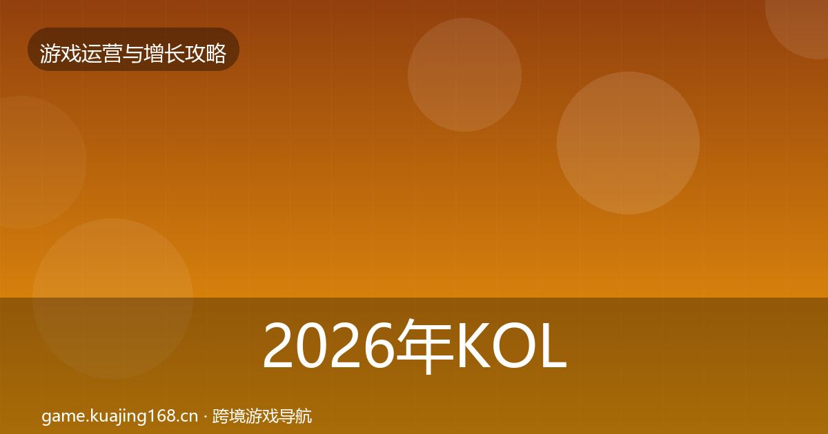 2026年KOL合作增长黑客技巧
