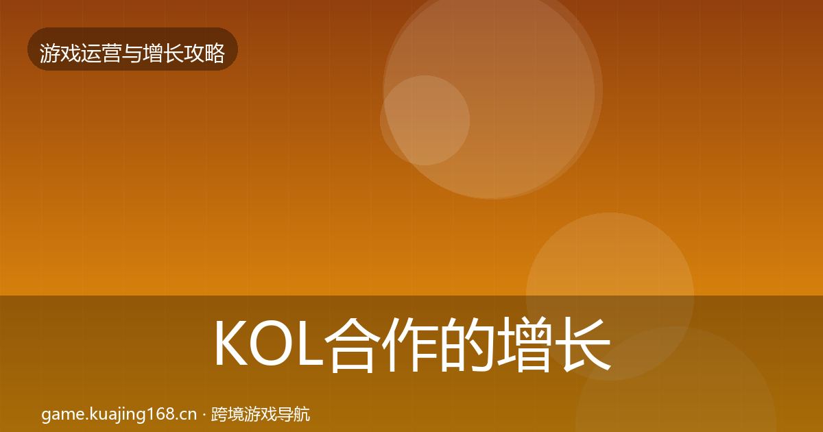 KOL合作的增长黑客技巧（2026年）