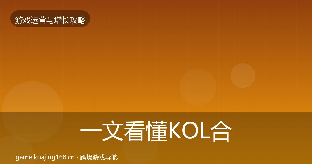 一文看懂KOL合作增长黑客技巧｜2026年