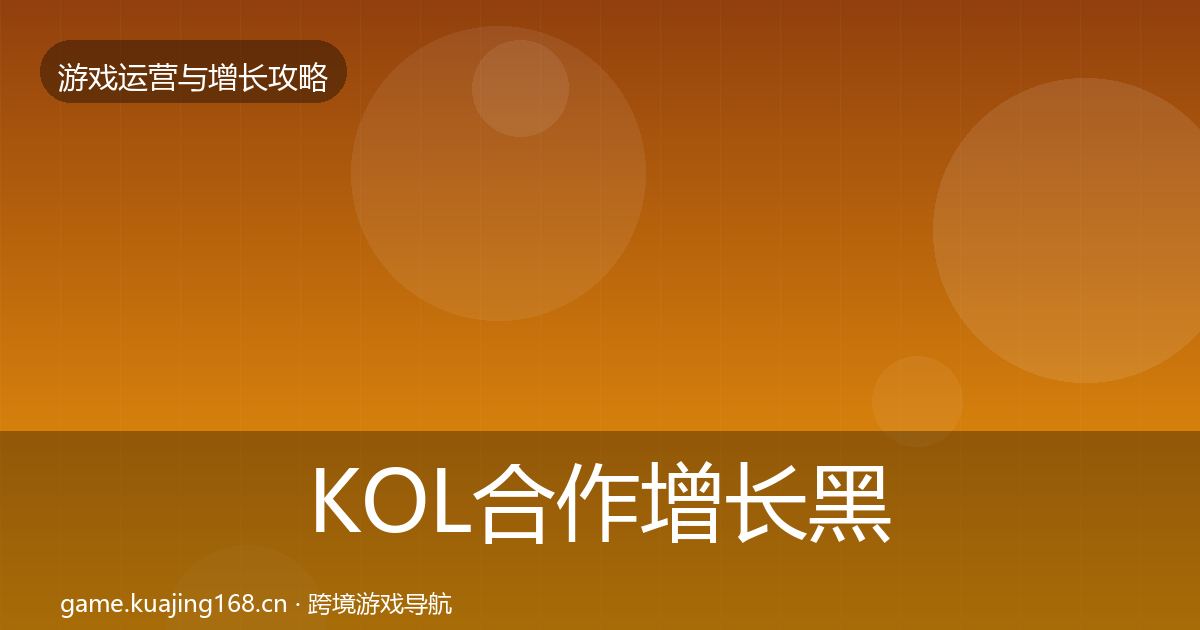 KOL合作增长黑客技巧全指南:2026年