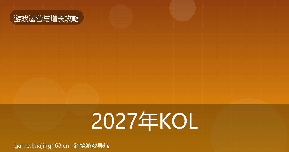 2027年KOL合作增长黑客技巧
