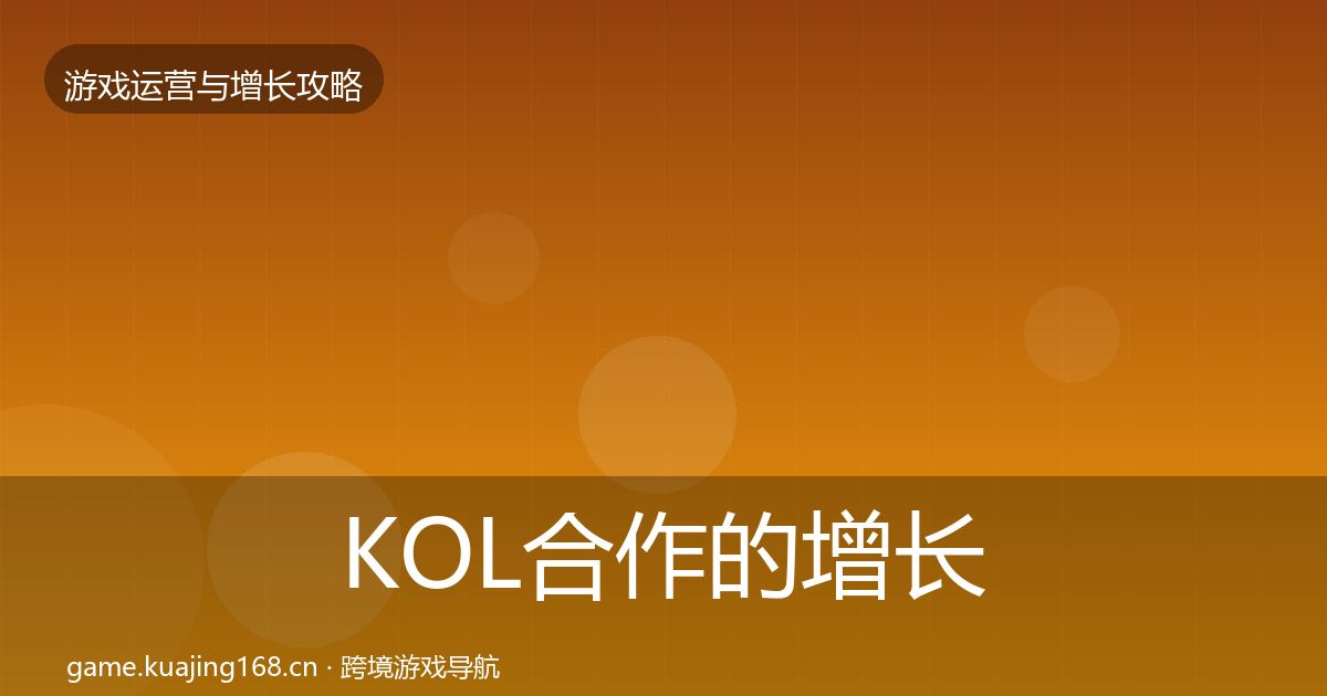 KOL合作的增长黑客技巧（2027年）