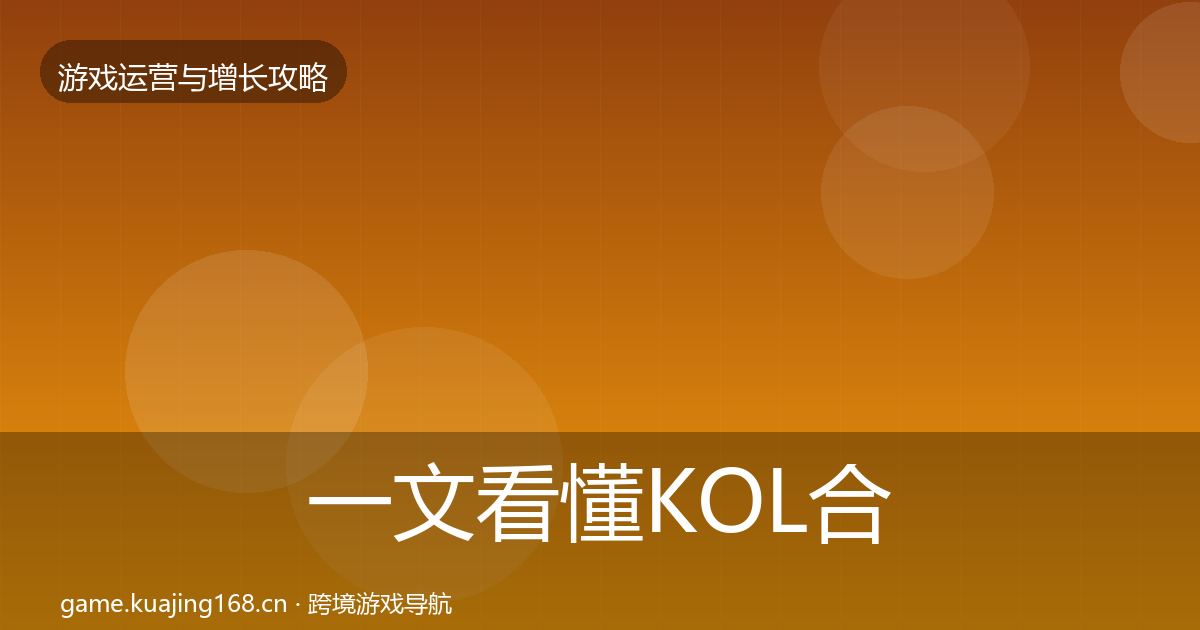 一文看懂KOL合作增长黑客技巧｜2027年