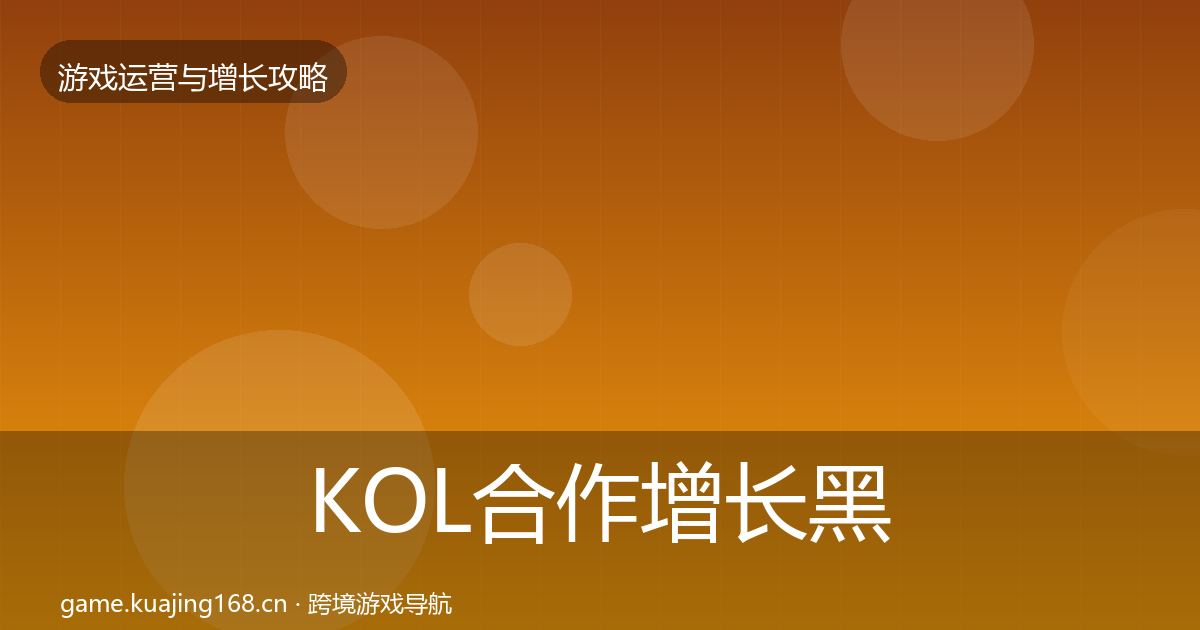 KOL合作增长黑客技巧全指南：2027年
