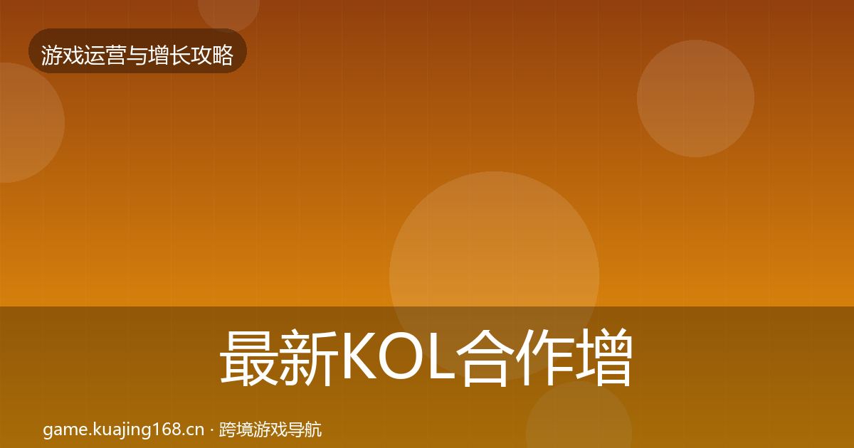 最新KOL合作增长黑客技巧