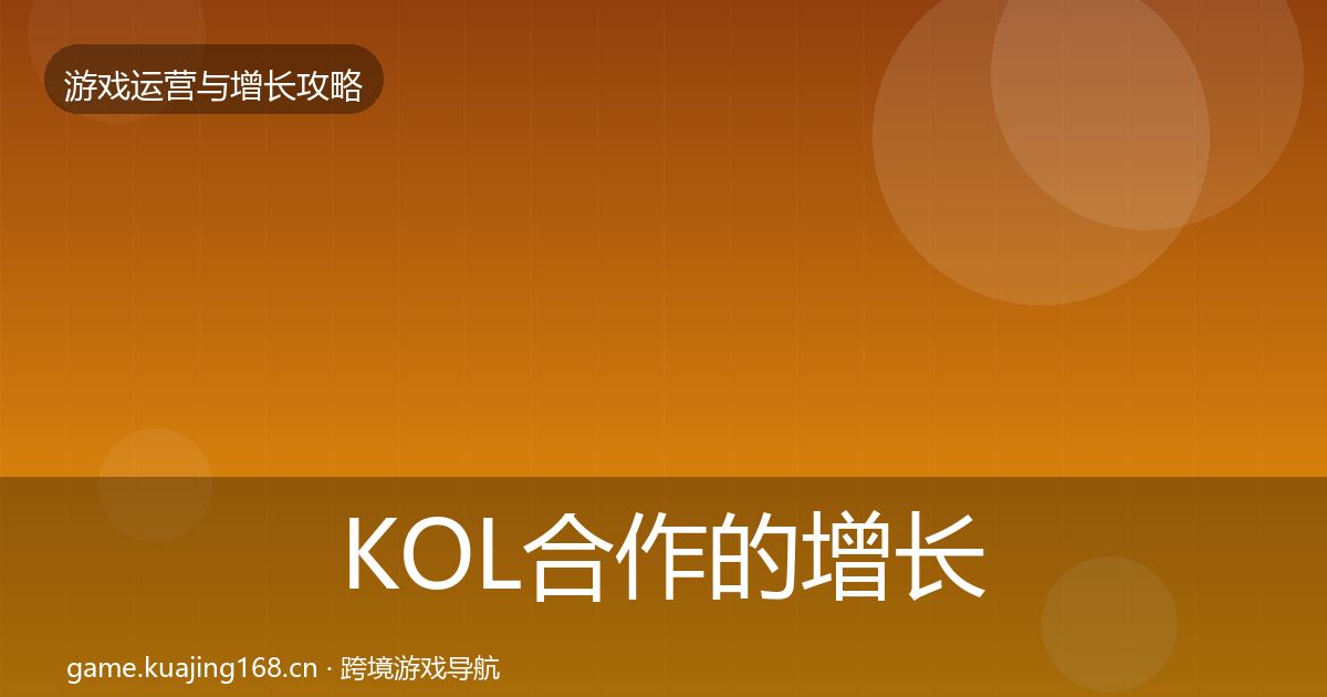 KOL合作的增长黑客技巧（最新）