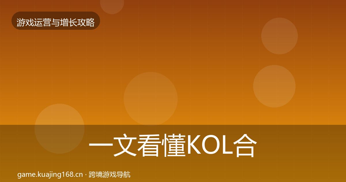 一文看懂KOL合作增长黑客技巧｜最新