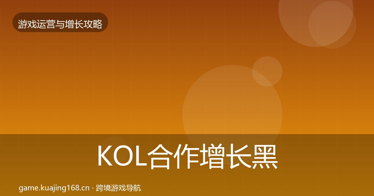 KOL合作增长黑客技巧全指南：最新