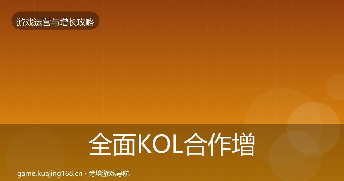 全面KOL合作增长黑客技巧