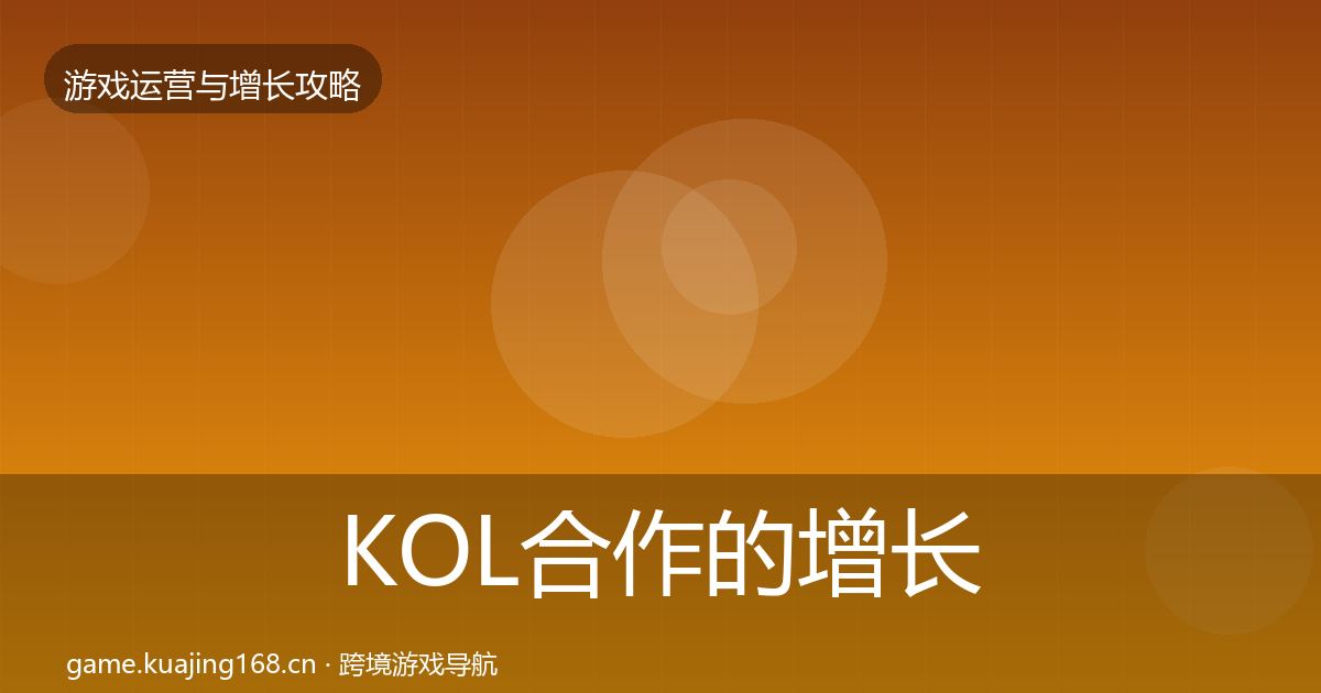 KOL合作的增长黑客技巧（全面）