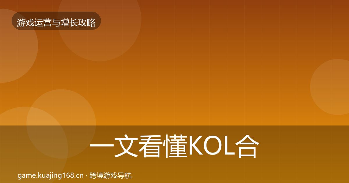 一文看懂KOL合作增长黑客技巧｜全面