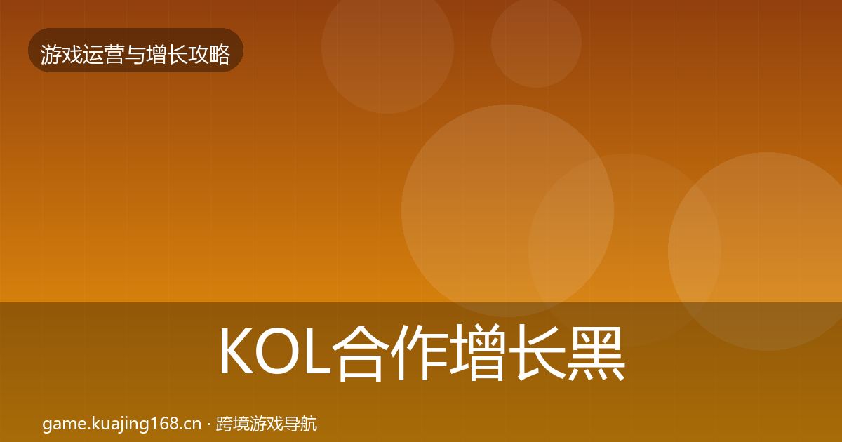 KOL合作增长黑客技巧全指南：全面